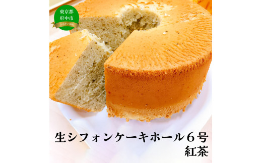 
生シフォンケーキホール６号・紅茶
