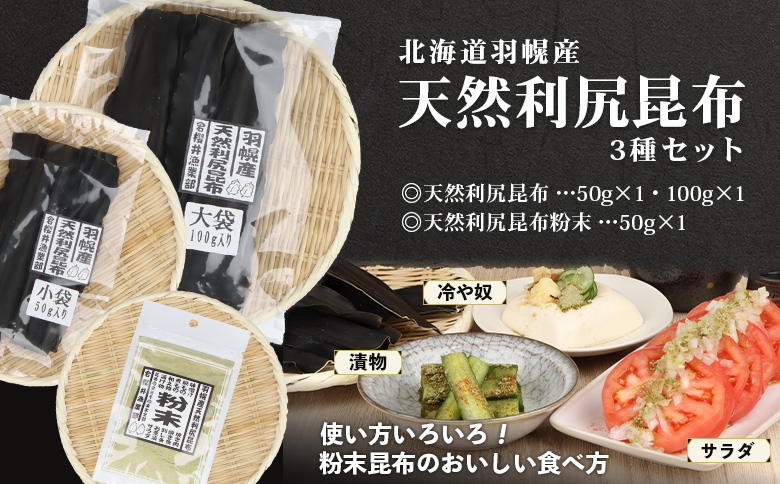 北海道羽幌町産 天然利尻昆布3種セット 計200g（小袋&大袋&利尻昆布粉末） | 昆布 詰め合わせ 天然昆布 こんぶ  コンブ オンライン 申請 ふるさと納税 北海道 羽幌 利尻昆布 高級昆布 出汁