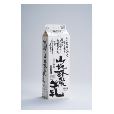 【ふるさと納税】山地酪農牛乳1L・やまちヨーグルト450g　各2個ずつ【配送不可地域：離島】【1721058】