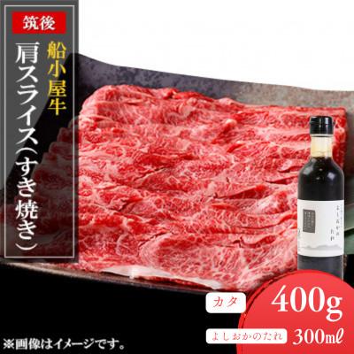 ふるさと納税 久留米市 筑後船小屋牛肩スライスすき焼き 400g【福岡県産】よしおかのたれ付き