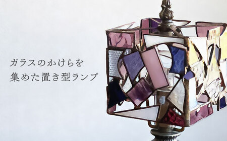 ステンドグラス テーブルランプ カケラ スクエア パープル ランプ / Nijiiro Lamp ニジイロランプ [BBAD004]