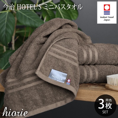 (今治タオル)ホテルズミニバスタオル3枚＜モカブラウン＞ヒオリエ I001910MBT3MBR【1526149】