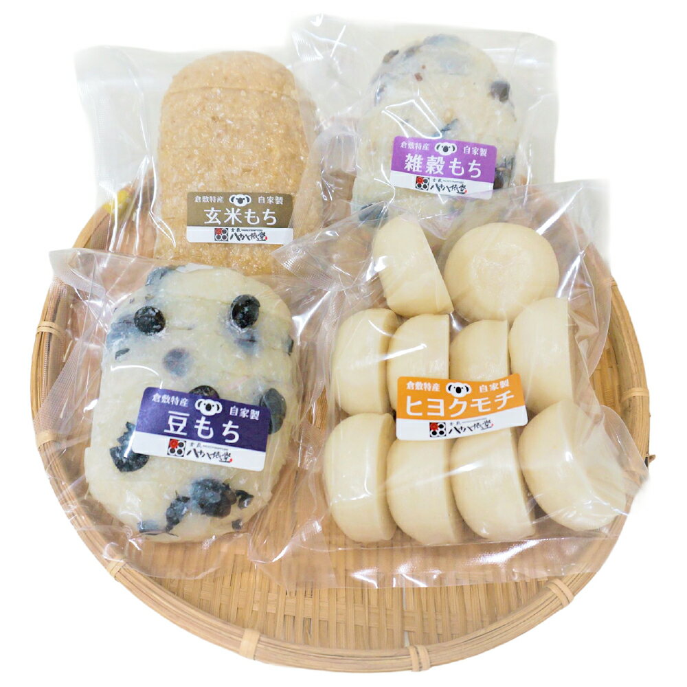 【ふるさと納税】コアラファームの『もち4点セット』　お餅 食べ比べ 白餅 特別栽培米使用 丸餅 もち米100％ 無添加 豆餅 自家製黒豆 玄米餅 雑穀餅 岡山県 倉敷市 送料無料