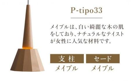 ペンダントライト tipoペンダント（メイプル） ティーポペンダントライト 天井 LED ライト ダイニング 食卓 木製 木製  天然木 無垢材 オシャレ 飛騨高山 モアレ moare 柿下木材 AL