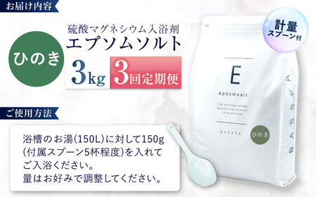 【3回定期便】エプソムソルト3kg 【ひのき】 硫酸マグネシウム 入浴剤 マグネシウム風呂 BASSPA バスソルト 追い焚き 岐阜市 /リバティライフ[ANEO066]