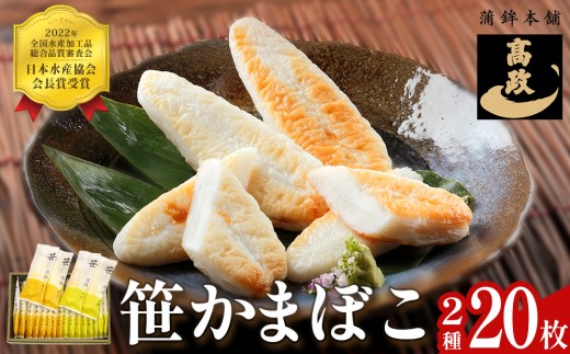 笹かまぼこ詰め合わせ 20枚