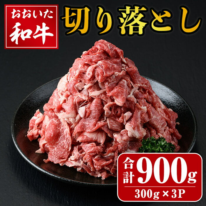 【ふるさと納税】おおいた和牛 切り落とし (計900g・300g×3P) 国産 冷凍 小分け 和牛 牛肉 牛 肉【opay012】【まるひで】
