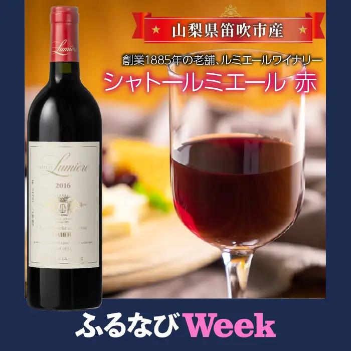 【ふるなびWEEK対象】シャトールミエール　赤 063-002-week10