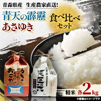 【ふるさと納税】【新米】青天の霹靂、あさゆき2キロ食べ比べセット【1394108】