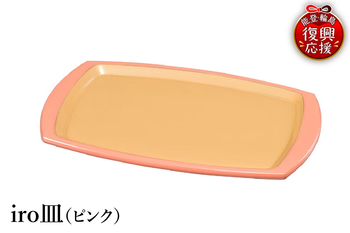 
                  輪島塗　iro皿（ピンク）
                