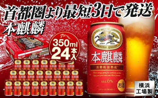 
                  キリンビール キリン本麒麟 350ml1ケース（24本入）｜横浜工場製 人気 おすすめ お酒 ビール ギフト 送料無料｜神奈川県 横浜市
                
