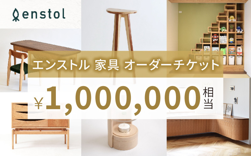 
            家具 インテリア オーダーメイドチケット 1,000,000円 相当  ( 京都 宇治 オリジナル 家具 オーダー メイド チケット チェア テーブル 特注 木製 椅子 机 オーダーメイド 券 京都府 宇治市 )
          