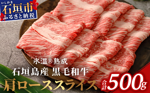 【氷温熟成】石垣島産 黒毛和牛 肩ローススライス 500g お肉 肉 牛肉 冷凍 すきやき すき焼き 牛丼 和牛 しゃぶしゃぶ 八重山食肉センター 肩ロース YC-3