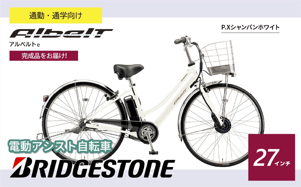 ブリヂストン アルベルトe 電動自転車 27インチ ジュエル D シャンパンホワイト | 電動自転車 電動アシスト 自転車 ブリヂストン 青色 通勤 通学 快適 ブリジストン  埼玉県 上尾市