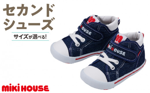 ミキハウス　セカンドベビーシューズ（インディゴブルー・14.5cm）_Sx009-3_靴 シューズ スニーカー ベビー キッズ 子供 ベビー用品 ベビー靴 子供靴 赤ちゃん 男の子 女の子 活発 抗菌 選べる 贈り物 誕生日 贈答用 お祝い