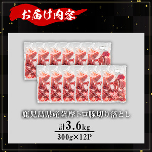 【訳あり】鹿児島県産 豚肉 薩摩 トロ豚 切り落とし (計3.6kg・300g×12P)【KNOT】 A698