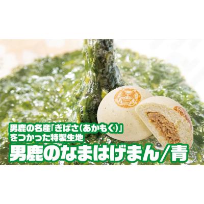 ふるさと納税 男鹿市 ぎばさ使用 肉まん 9個入り 男鹿市産 男鹿のなまはげまん 青|23_red-020901 |  | 03