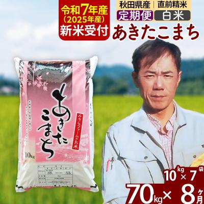 ふるさと納税 北秋田市 R7年産 新米受付《定期便8ヶ月》秋田県産あきたこまち70kg【白米】|msrf-11408