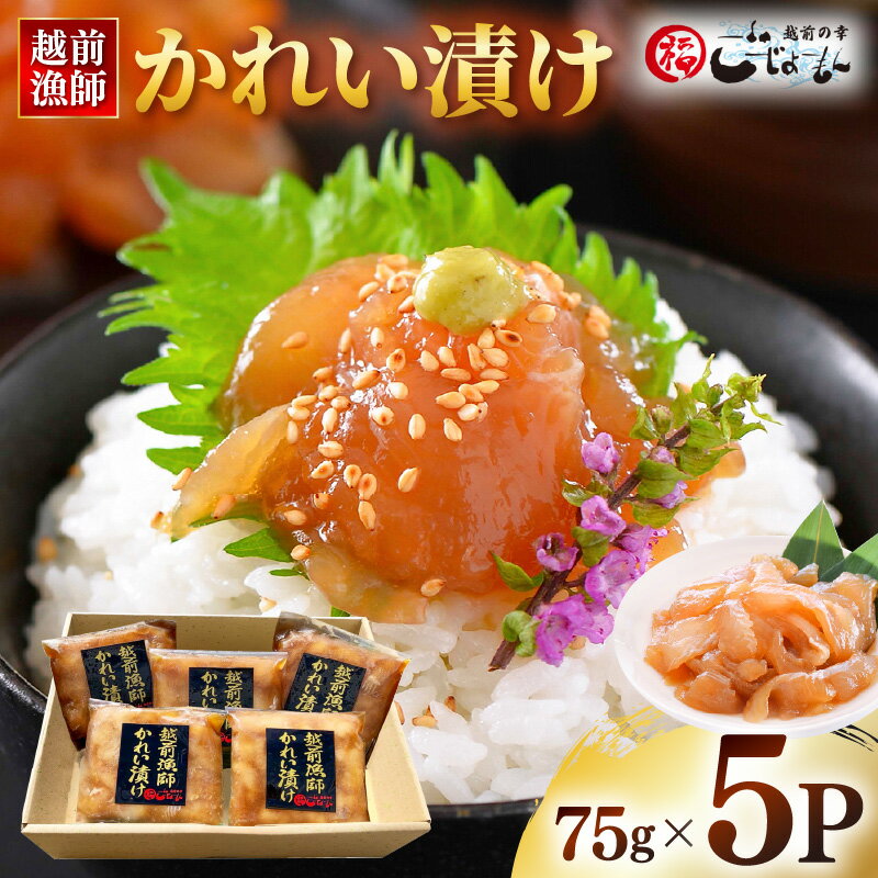 【ふるさと納税】【海鮮丼の素】越前漁師かれい漬け 75g × 5パック【一品料理 冷凍 国産 カレイ 保存食 小分け パック お茶漬け 惣菜 そうざい 人気 一人暮らし プレゼント ギフト 】【越前海岸・美味直送シリーズ】