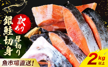 【訳あり】木更津魚市場直送！不揃い銀鮭切身 (厚切り) 2kg以上 KJ010 鮭 カマ しゃけ シャケ さけ サケ 銀鮭 かま サーモン 切身 切り身 切り落とし 切り落し 切落し 切落とし 低塩 訳あり 厚切 厚切り 冷凍 千葉県 木更津市 送料無料 鮭の切り身 鮭かま 鮭カマ 不揃い 2kg 2キロ 海鮮 家庭用 冷凍塩銀鮭 銀サケ 塩じゃけ 塩さけ 塩サケ 高評価 高レビュー 人気 おすすめ ランキング ふるさと納税