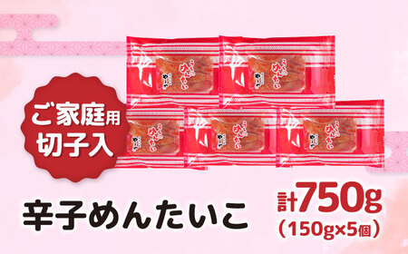 【ご家庭用明太子】やまや うちのめんたい切子込 150g 5個セット 《豊前市》【(株)やまやコミュニケーションズ】辛子明太子 明太子 めんたいこ 福岡[VEN003]