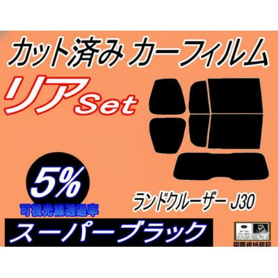 リア (b) ランドクルーザー J30 (5%) カット済み カーフィルム FJA300W【1719622】