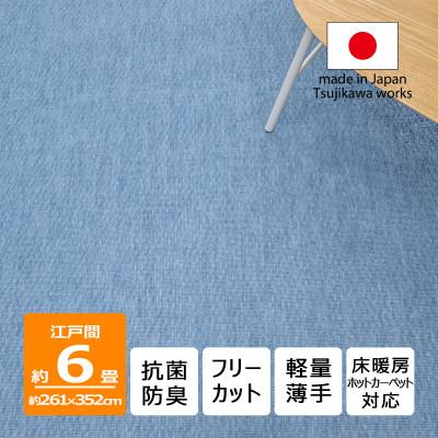ふるさと納税 和泉市 カーペット 日本製 抗菌防臭 軽量薄手 ジェミニ 261×352cm 江戸間 6畳用 ブルー