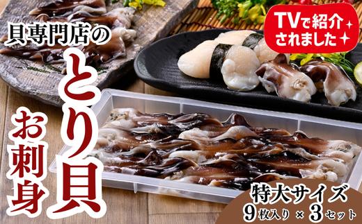 【天然】肉厚とり貝お刺身 とり貝【特大9枚入り】3セット 岬だより