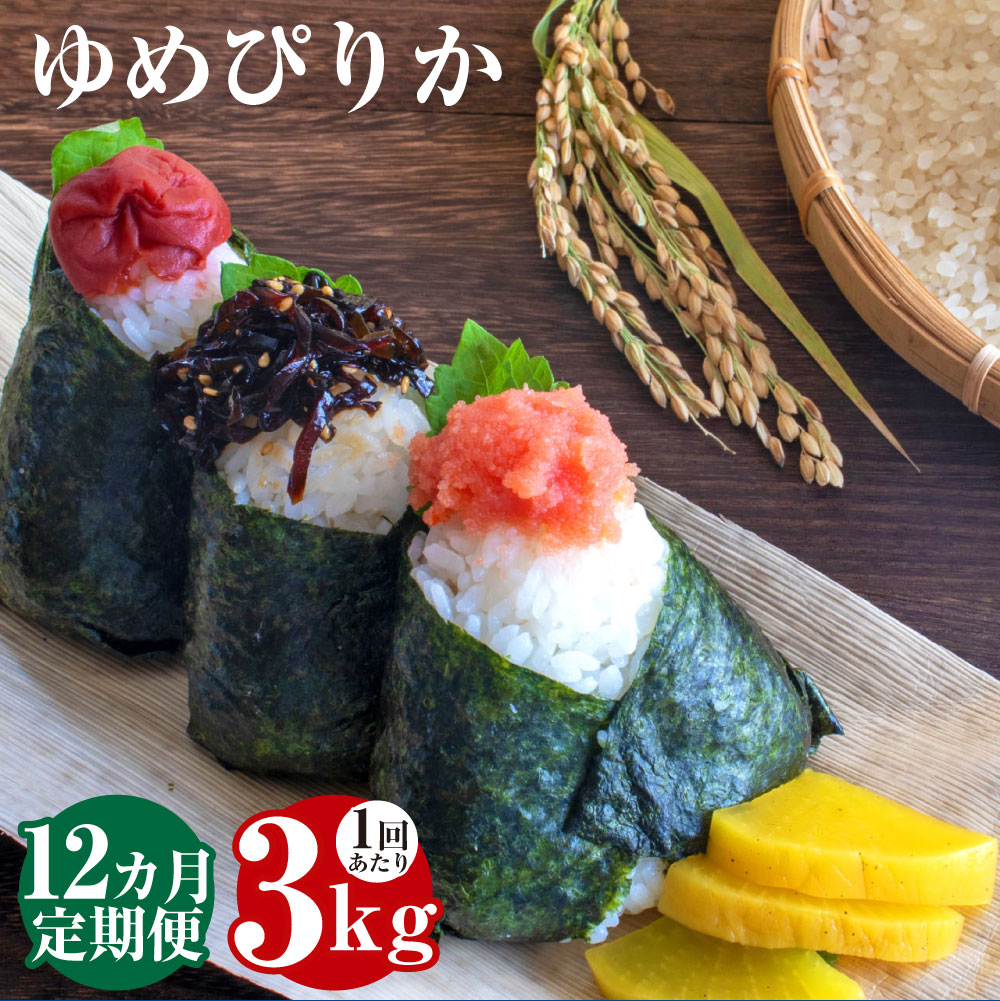 【ふるさと納税】【12回定期便】 ゆめぴりか （白米） 令和7年産 1回あたり3kg 1ヶ月毎 計36kg（3kg×12回） お米 米 コメ こめ 精白米 単一原料米 ご飯 ごはん 助安農場 北海道産 国産 北海道 鷹栖町 送料無料 【2025年10月下旬～2026年9月下旬迄発送予定】