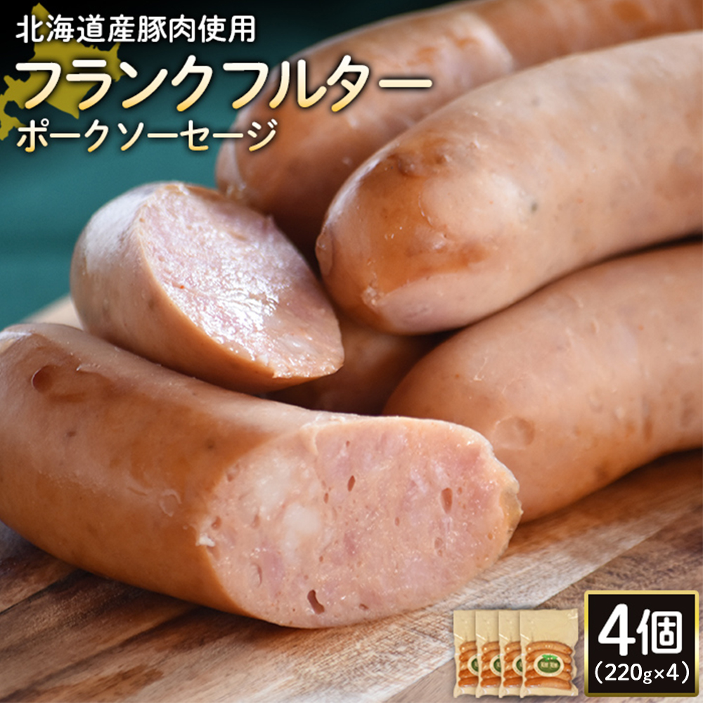 【北海道産豚肉使用】フランクフルターポークソーセージ4個（220g×4）【2418102】