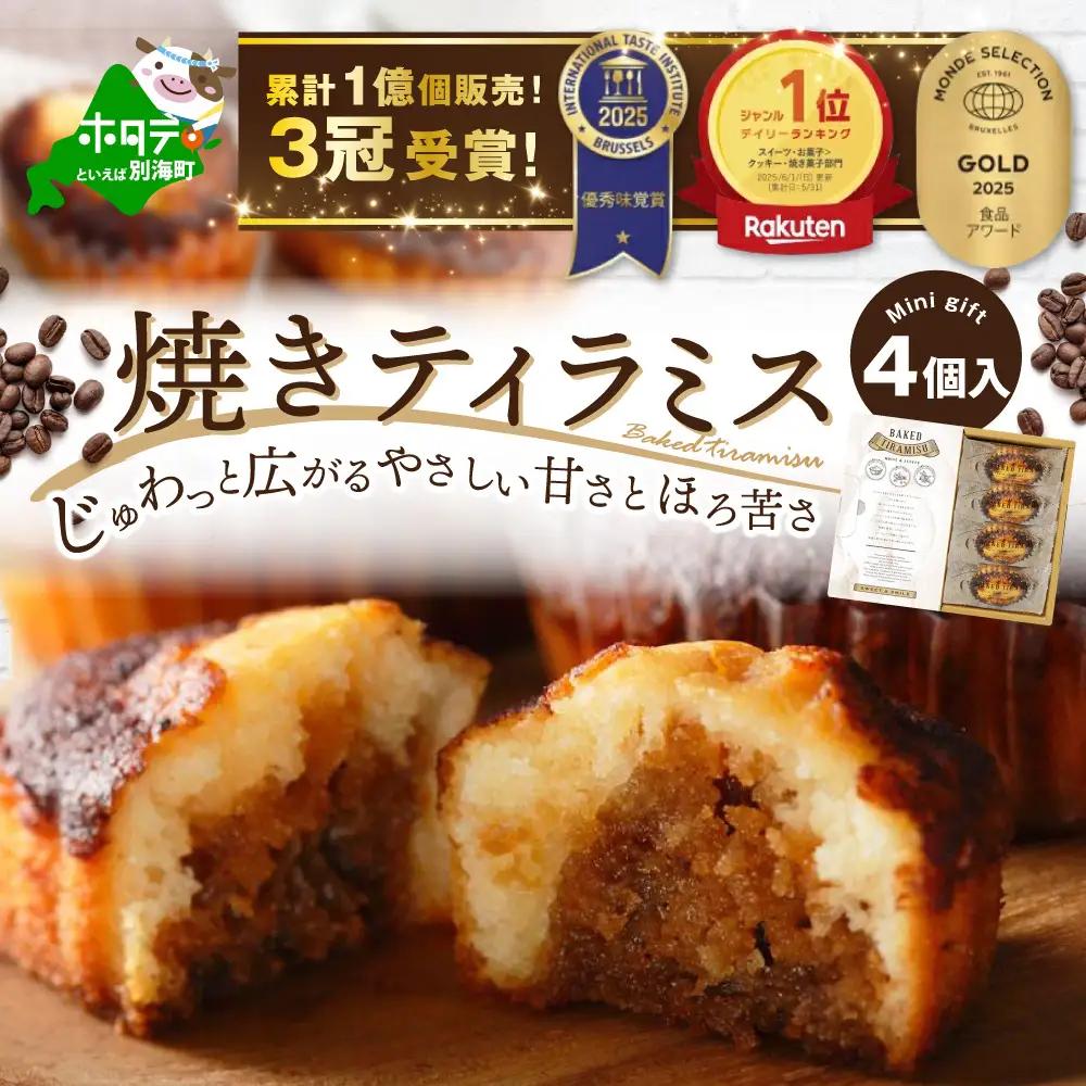 焼きティラミス 4個入り 北海道別海町 ティラミス