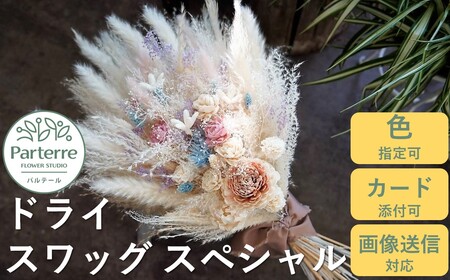 ドライフラワースワッグ スペシャル 岩手県 北上市 G0139  （ パルテール )  花 観賞用 アレンジ プレゼント ギフト 誕生日 お祝い クリスマス 卒業 入学 バレンタインデー ホワイトデー 贈答 母の日 父の日 敬老の日 感謝 退院 快気祝い プロポーズ ご褒美 生花 季節の花 赤 白 黄色 ピンク オレンジ 青 紫 寄せ植え 鉢植え ガーデニング 庭 玄関 リビング 部屋 客間 オフィス 開店祝い 周年祝い 退職祝い 就職祝い 還暦 成人 記念日 花 