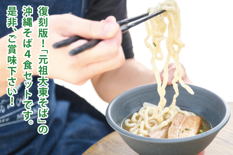 【復刻版 ! 元祖 大東そば】ソーキそば 4食 セット(BU001)