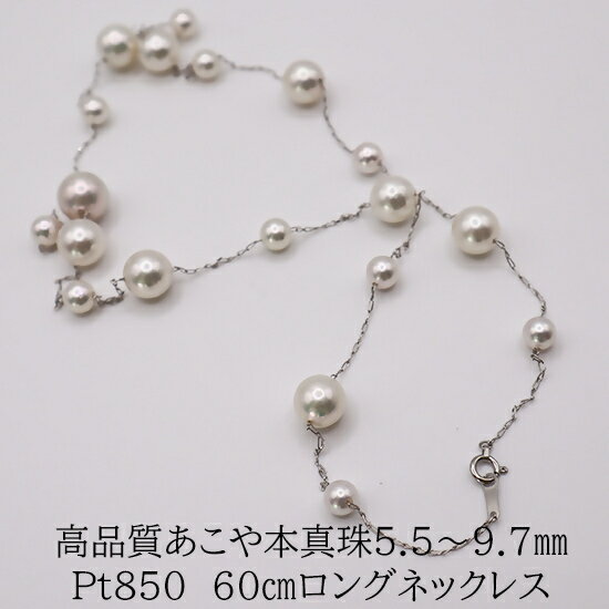 【ふるさと納税】2084 Pt850　あこや本真珠　60cmロングネックレス