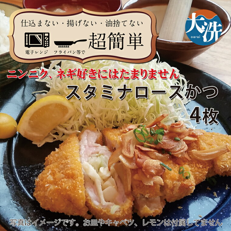 【ふるさと納税】【楽ちん 冷凍とんかつ】にんにく、ネギ好きにはたまらん　スタミナロースかつ×4 油調済み 個包装 おかず 惣菜 時短 簡単 クックファン