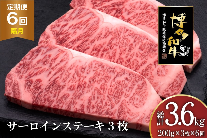 肉 博多和牛 サーロインステーキ 200g 3枚 計 600g 6回 隔月 定期便 総計 3.6kg [久田精肉店 福岡県 宇美町 um40bsi440030] 牛 牛肉 サーロイン ステーキ 和牛 ソース ソース付き 福岡県産 冷凍