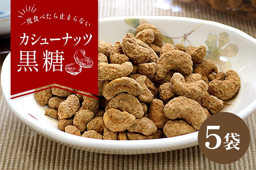 
            カシューナッツ黒糖130ｇ5袋セット
          
