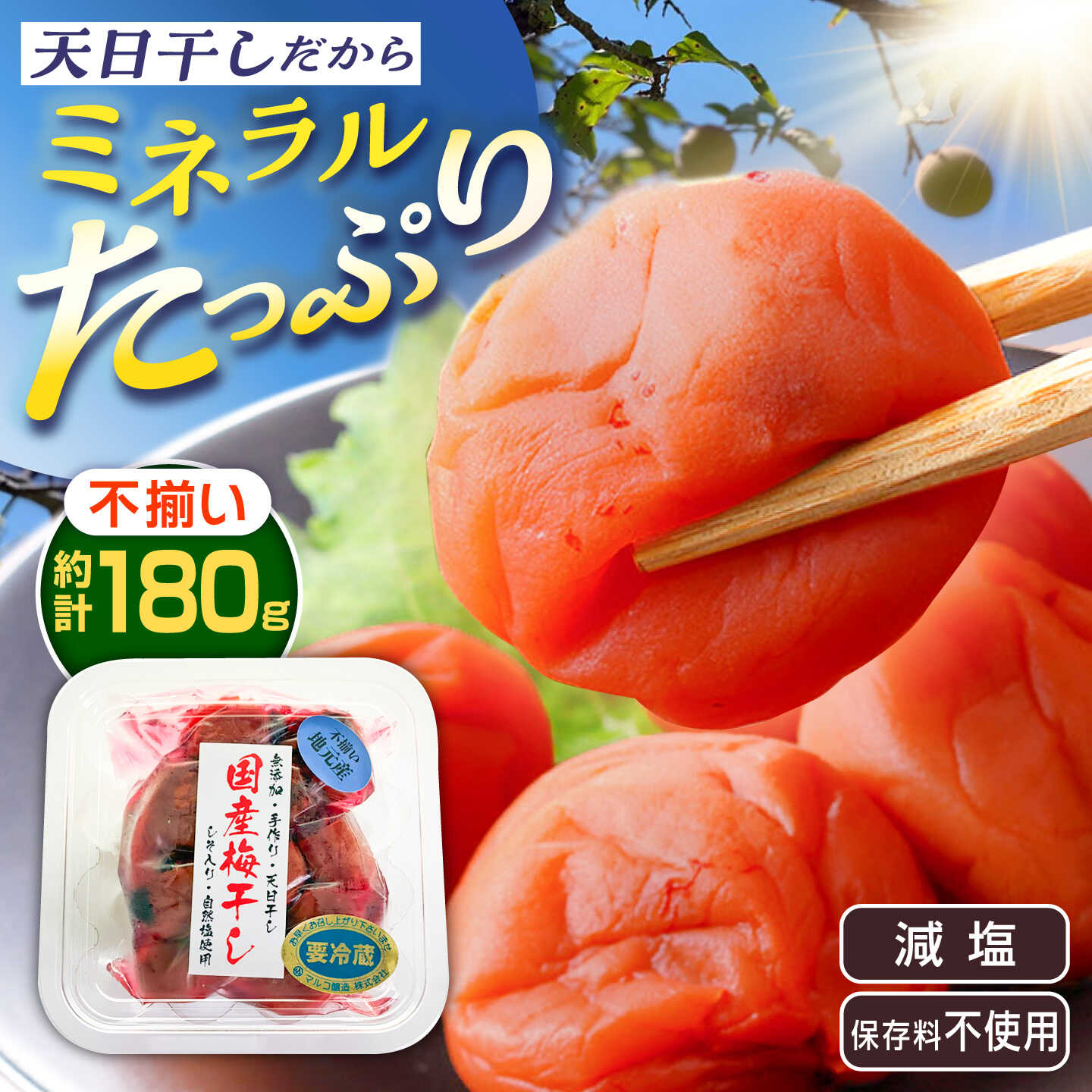 【ふるさと納税】岐阜県産 不揃い 梅干し 180g×1箱 (天日干し・減塩・保存料不使用) / 梅干し うめぼし 天日干し 減塩 恵那市 / マルコ醸造[AUCT024]