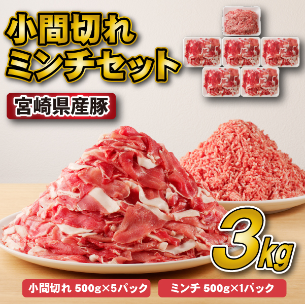 【C215】宮崎県産豚小間切れ・ミンチセット 3kg（国産 豚肉 小分け スライス 小間切れ ミンチ ひき肉）