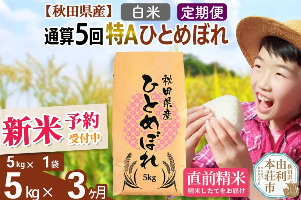 
            《予約受付》《定期便3ヶ月》令和7年産 【白米】通算5回特A 秋田県産ひとめぼれ 計5kg (5kg×1袋) お届け周期調整 隔月もOK【2025年11月中出荷予定】
          