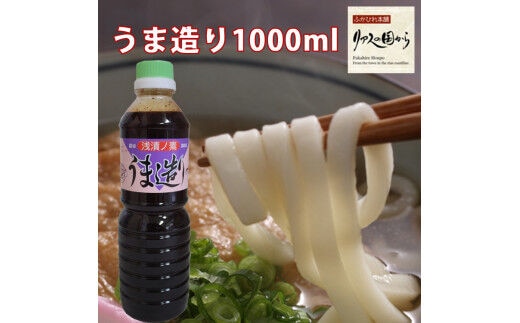 
										
										気仙沼 万能 浅漬けの素 うま造り 1L×2本 [石渡商店 宮城県 気仙沼市 20563675] 調味料 醤油
									
