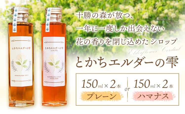 
                  とかちエルダーの雫 シロップ 選べる プレーン ハマナス コーディアル《30日以内に出荷予定(土日祝除く)》株式会社FF工房 エルダーフラワー 調味料 加工食品 北海道 浦幌町
                