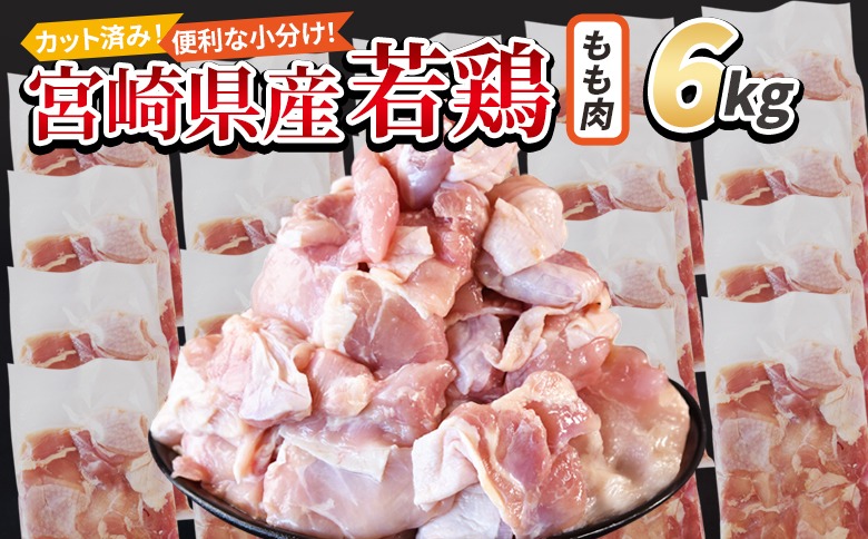 ＜宮崎県産若鶏切身 もも肉 6kg（300g×20袋）＞ 3か月以内に順次出荷 【 からあげ 唐揚げ カレー シチュー BBQ 煮物 チキン南蛮 小分け おかず おつまみ お弁当 惣菜 時短 炒め物 簡単料理 】【b0795_it_x2】