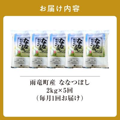 ふるさと納税 雨竜町 【新米予約】令和8年産 雨竜産 ななつぼし 精米 2kg(2kg×1袋)【定期便全5回】 |  | 01
