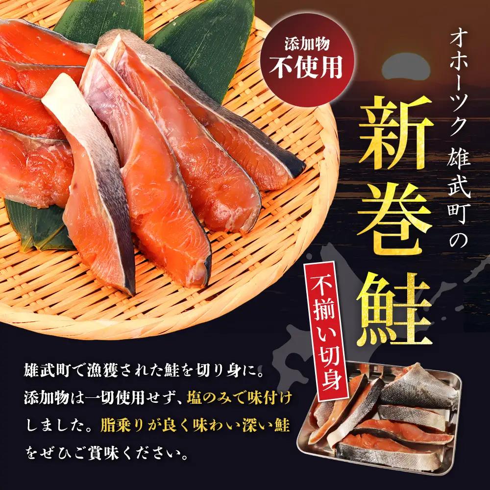 北海道産 新巻鮭切身1kg 不揃い【12437】