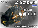 【ふるさと納税】SAEKI　野球グローブ　【硬式・品番110】【ブラック】【Rオレンジ】
