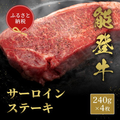 【ふるさと納税】【和牛セレブ】能登牛 サーロインステーキ 240g×4枚【配送不可地域：離島】【1556793】