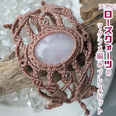 ふるさと納税 土佐清水市 ローズクォーツ マクラメ編み ブレスレット 金属アレルギー対応 アクセサリー 天然石【R01170】