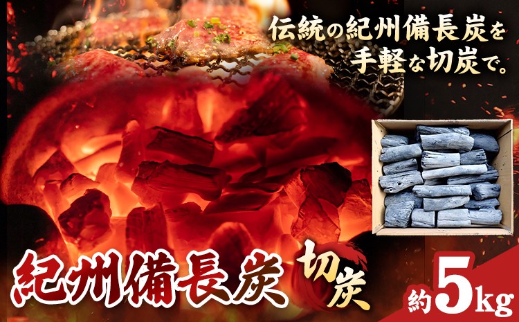 
                  紀州備長炭 切炭 約5kg 有吉高博 《30日以内に出荷予定(土日祝除く)》 和歌山県 日高川町 備長炭 紀州備長炭 炭 BBQ 焼肉 炭火焼き キャンプ レジャー 国産 火起こし
                