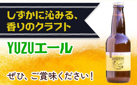 ビール YUZUエール 330ml×3本 株式会社結城麦酒《30日以内に出荷予定(土日祝除く)》茨城県 結城市 ビール 酒 エール クラフトビール 瓶 敬老の日 国産 ゆず 柚子